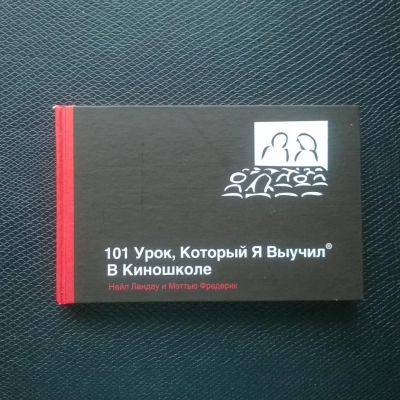 Лот: 10848382. Фото: 1. 101 урок, который я выучил в киношколе... Искусствоведение, история искусств