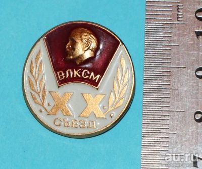 Лот: 8836593. Фото: 1. Редкий знак: 20 съезд. ВЛКСМ... Сувенирные