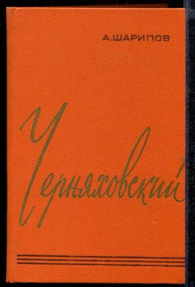 Лот: 23432664. Фото: 1. Черняховский. Художественная