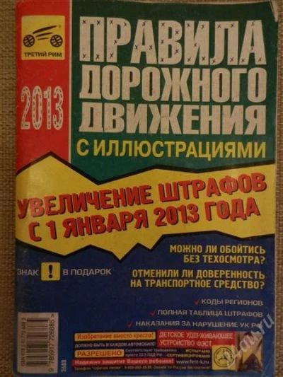 Лот: 2881485. Фото: 1. Правила дорожного движение 2013... Другое (учебники и методическая литература)