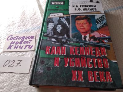 Лот: 18377894. Фото: 1. Геевский И.А., Иванов Р.Ф. Клан... История
