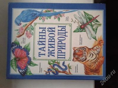 Лот: 2245203. Фото: 1. Книга Тайны живой природы. Энциклопедии