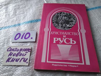 Лот: 18060367. Фото: 1. Христианство и Русь... работы... Религия, оккультизм, эзотерика