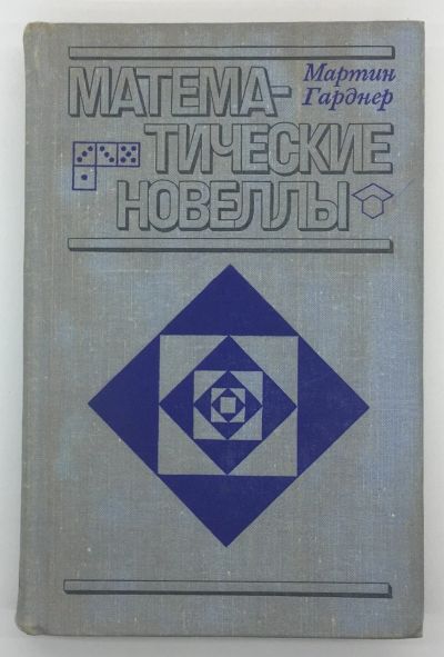 Лот: 18605379. Фото: 1. Мартин Гарднер / Математические... Физико-математические науки