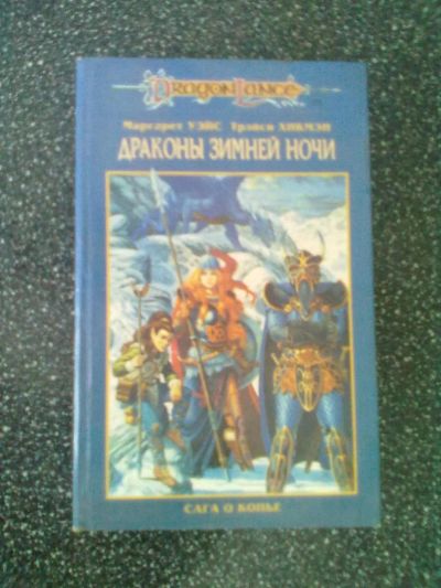 Лот: 2980115. Фото: 1. Маргарет Уэйс, Трэйси Хикмэн... Художественная