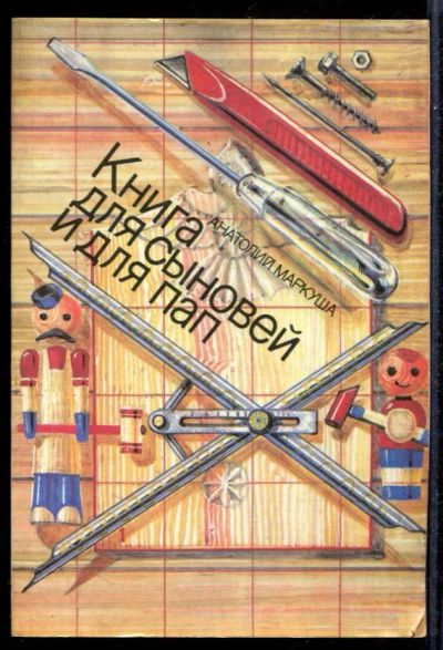 Лот: 23431475. Фото: 1. Книга для сыновей и для пап. Рукоделие, ремесла