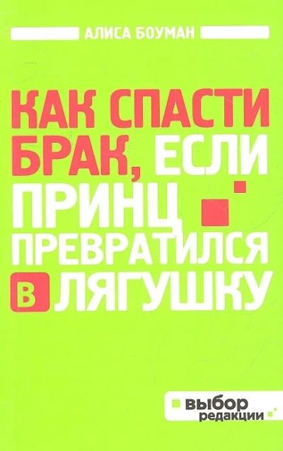 Лот: 16870393. Фото: 1. "Как спасти брак, если принц превратился... Психология