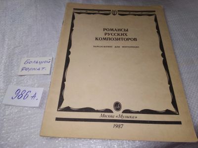 Лот: 19408572. Фото: 1. Романсы русских композиторов... Музыка