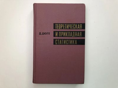 Лот: 23279071. Фото: 1. Теоретическая и прикладная статистика... Физико-математические науки