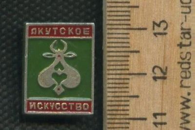 Лот: 17387159. Фото: 1. ( № 8108 ) значки,Якутия,Якутское... Сувенирные