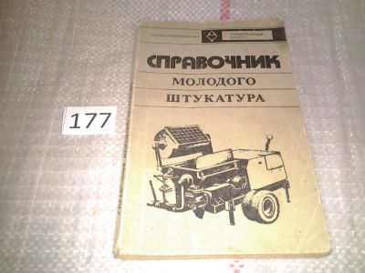 Лот: 6881012. Фото: 1. Справочник молодого штукатура... Строительство