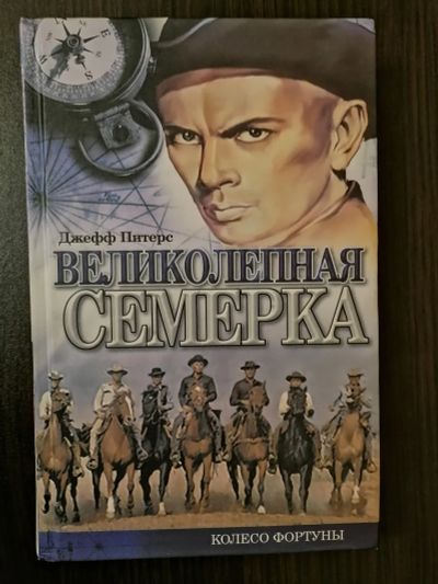 Лот: 18414364. Фото: 1. Джеф Питерс. Великолепная семёрка... Художественная