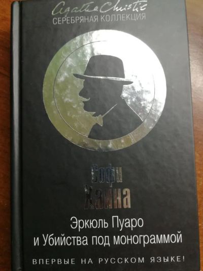 Лот: 11237166. Фото: 1. Софи Ханна - Эркюль Пуаро и Убийства... Художественная