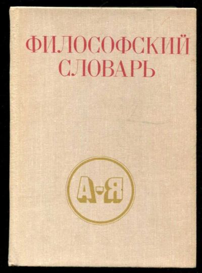Лот: 23435918. Фото: 1. Философский словарь. История