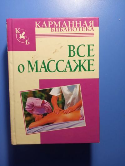 Лот: 18686626. Фото: 1. Карманная библиотека Все о массаже. Традиционная медицина