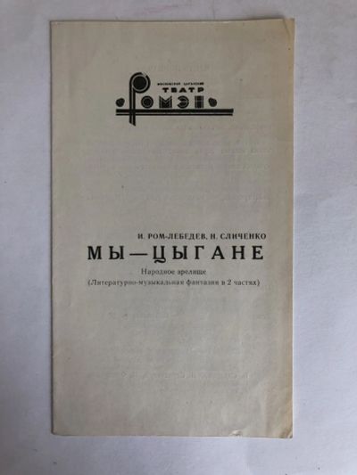 Лот: 23295595. Фото: 1. Мы цыгане. Народное зрелище. Программа... Другое (искусство, культура)
