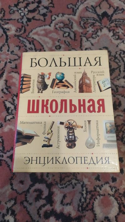 Лот: 19088705. Фото: 1. Большая школьная энциклопедия. Энциклопедии