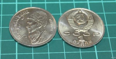 Лот: 13688813. Фото: 1. 1 рубль СССР 1991 год Махтумкули... Россия и СССР 1917-1991 года