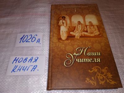Лот: 14705998. Фото: 1. ок (05..018) Динашрая Прабху Наши... Религия, оккультизм, эзотерика