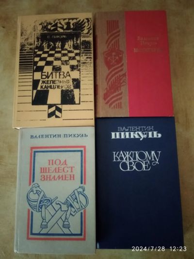 Лот: 20592154. Фото: 1. Книги В. Пикуля. Художественная