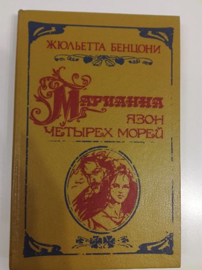 Лот: 21038861. Фото: 1. Жюльетта Бенцони. Марианна. Язон... Художественная