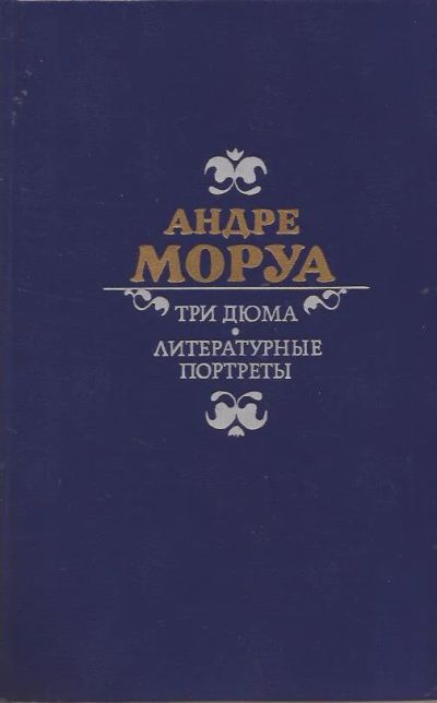 Лот: 11234783. Фото: 1. Андре Моруа - Три Дюма. Литературные... Художественная