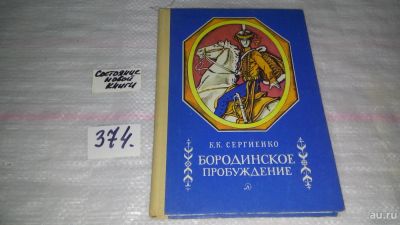 Лот: 9133395. Фото: 1. Константин Сергиенко Бородинское... Познавательная литература