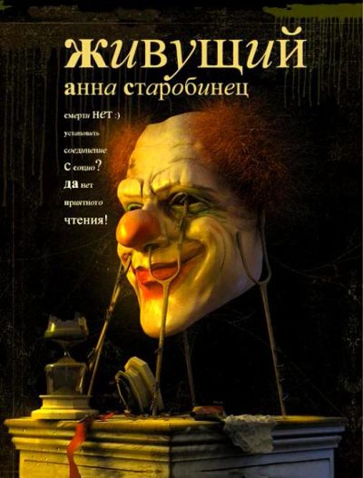 Лот: 3283517. Фото: 1. А.Старобинец "Живущий". Художественная