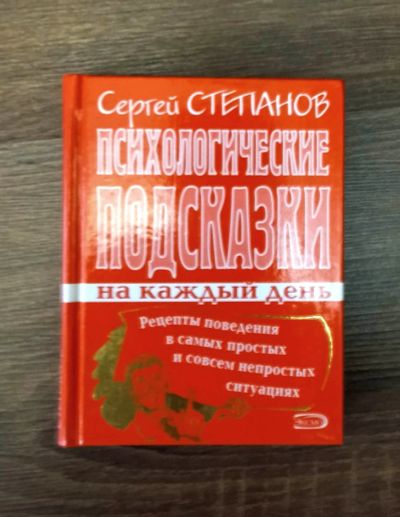 Лот: 18393377. Фото: 1. Психологические подсказки на каждый... Психология