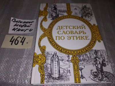 Лот: 17769365. Фото: 1. Детский словарь по этике, Анисимова... Познавательная литература