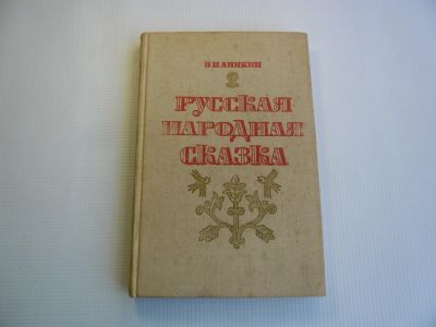 Лот: 11775888. Фото: 1. Русская народная сказка В.П.Аникин. Для школы