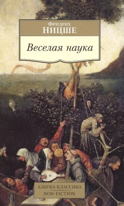 Лот: 18155017. Фото: 1. "Веселая наука" Ницше Ф. Философия