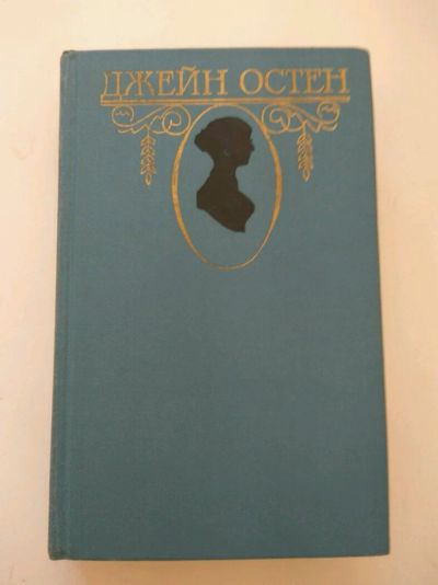Лот: 11951945. Фото: 1. Джейн Остен 3 тома. Художественная