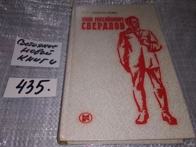 Лот: 18335319. Фото: 1. Свердлова К. Т. Яков Михайлович... История