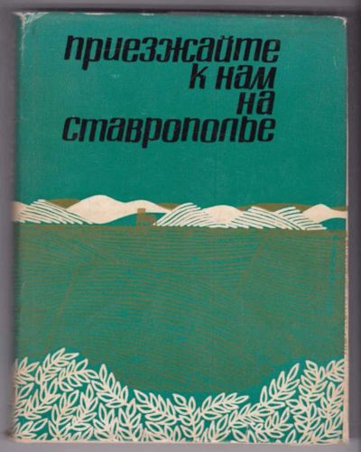 Лот: 23439399. Фото: 1. Приезжайте к нам на Ставрополье... История