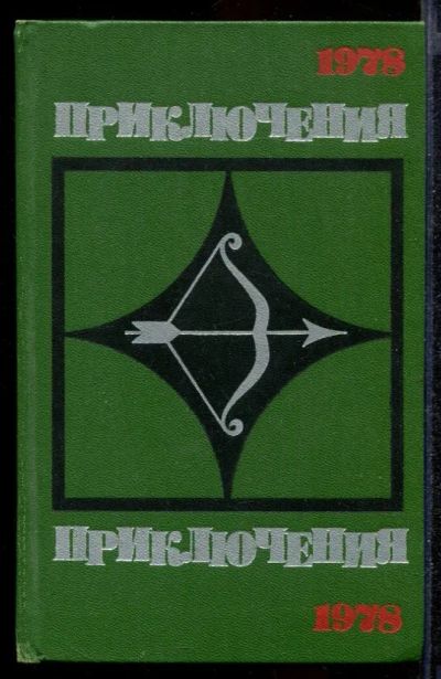 Лот: 23432269. Фото: 1. Приключения 1978. Художественная