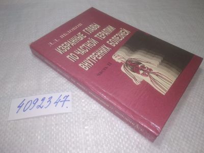 Лот: 25396486. Фото: 1. (4092347)Яблоков Д.Д. Избранные... Традиционная медицина