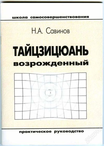 Лот: 56411. Фото: 1. Тайцзицюань возрождённый (64 стр... Самоучители