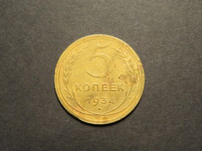 Лот: 11096573. Фото: 1. 5 копеек 1934 года редкая монета... Россия и СССР 1917-1991 года