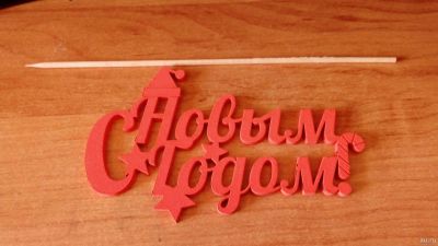 Лот: 16351858. Фото: 1. топпер " с новым годом". Гирлянды, шарики, новогодние аксессуары