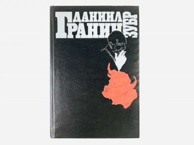 Лот: 23304392. Фото: 1. Зубр. Гранин Д. 1988 г. Художественная