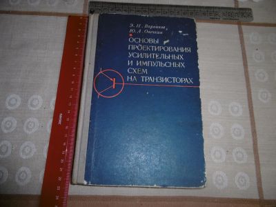 Лот: 13320347. Фото: 1. "Основы проектирования усилительных... Электротехника, радиотехника