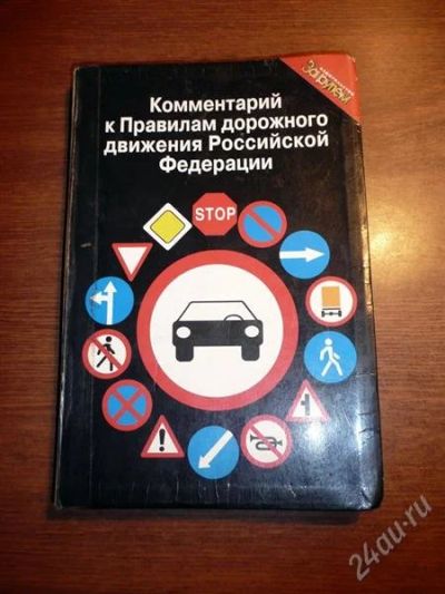 Лот: 1554344. Фото: 1. Комментарии к Правилам ПДД РФ... Другое (литература, книги)
