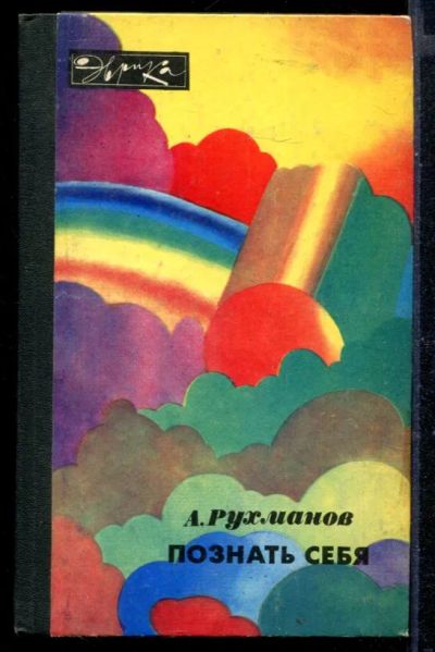 Лот: 23430498. Фото: 1. Познать себя | Серия: Эврика. Другое (медицина и здоровье)
