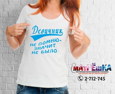 Лот: 10036981. Фото: 1. Футболка Девичник не помню - значит... Футболки, топы и майки