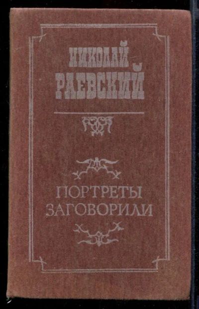 Лот: 23432025. Фото: 1. Портреты заговорили. Мемуары, биографии