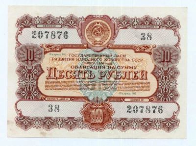 Лот: 167411. Фото: 1. 10 рублей 1956 года облигигация... Россия, СССР, страны СНГ