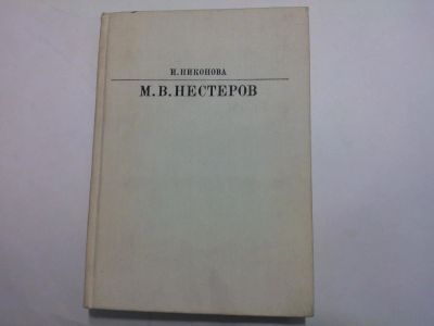 Лот: 10490860. Фото: 1. Книга "М. В. Нестеров" Ирина Никонова... Изобразительное искусство