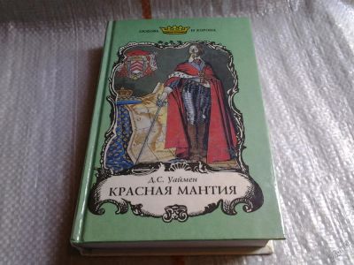 Лот: 5753925. Фото: 1. Красная мантия, Действие романов... Художественная