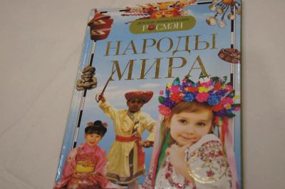 Лот: 6599552. Фото: 1. Энциклопедия Народы мира. Новое... Другое (учёба (школа, вуз))